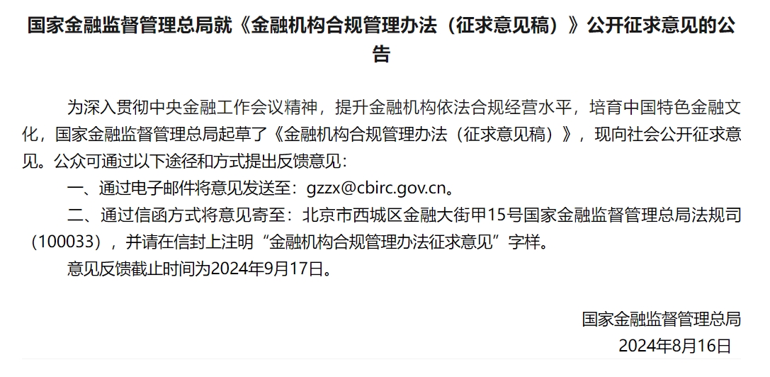 《金(jīn)融機構合規管理辦法（征求意見(jiàn)稿）》發布，首席合規官成标配